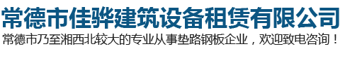 常德市佳驊建筑設(shè)備租賃有限公司
