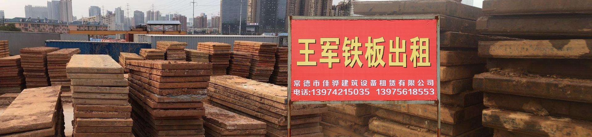 常德鐵板出租